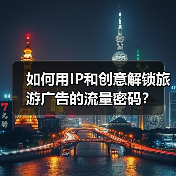 如何用IP和创意解锁旅游广告的流量密码?(图3) 如何用IP和创意解锁旅游广告的流量密码?(图3)