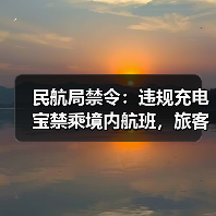 民航局禁令：违规充电宝禁乘境内航班，旅客需注意安全