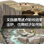 文旅信用试点验收结果出炉,信用经济如何推动行业高质量发展?(图3) 文旅信用试点验收结果出炉,信用经济如何推动行业高质量发展?(图3)