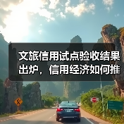 文旅信用试点验收结果出炉,信用经济如何推动行业高质量发展?(图4) 文旅信用试点验收结果出炉,信用经济如何推动行业高质量发展?(图4)