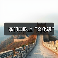家门口吃上“文化饭”