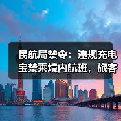 民航局禁令:违规充电宝禁乘境内航班,旅客需注意安全(图4) 民航局禁令:违规充电宝禁乘境内航班,旅客需注意安全(图4)