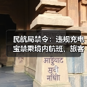 民航局禁令:违规充电宝禁乘境内航班,旅客需注意安全(图3) 民航局禁令:违规充电宝禁乘境内航班,旅客需注意安全(图3)