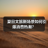 夏日文旅新场景如何引爆消费热潮?(图2) 夏日文旅新场景如何引爆消费热潮?(图2)