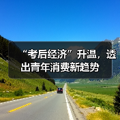 “考后经济”升温，透出青年消费新趋势