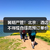 暑期严管！北京：酒店不得擅自提高预订单价格