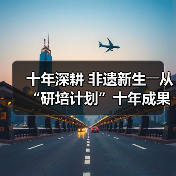 十年深耕 非遗新生――从“研培计划”十年成果展看非遗传承的探索与突破