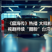 《藏海传》热播 大陆影视剧持续“圈粉”台湾观众
