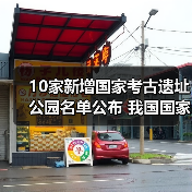 10家新增国家考古遗址公园名单公布 我国国家考古遗址公园已达65家