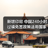 新增印尼 中国240小时过境免签政策适用国家扩展至55国