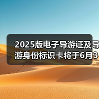 2025版电子导游证及导游身份标识卡将于6月30日启用