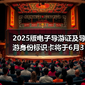 2025版电子导游证及导游身份标识卡将于6月30日启用(图2) 2025版电子导游证及导游身份标识卡将于6月30日启用(图2)