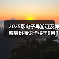 2025版电子导游证及导游身份标识卡将于6月30日启用(图3) 2025版电子导游证及导游身份标识卡将于6月30日启用(图3)
