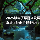 2025版电子导游证及导游身份标识卡将于6月30日启用(图4) 2025版电子导游证及导游身份标识卡将于6月30日启用(图4)
