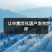 让中国文化遗产走向世界