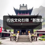 传统文化引领“新国潮”