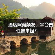 酒店照骗频发，平台责任谁来担？
