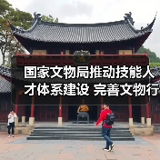 国家文物局推动技能人才体系建设 完善文物行业职业发展路径