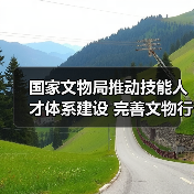 国家文物局推动技能人才体系建设 完善文物行业职业发展路径(图4) 国家文物局推动技能人才体系建设 完善文物行业职业发展路径(图4)