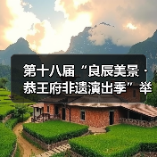 第十八届“良辰美景・恭王府非遗演出季”举办