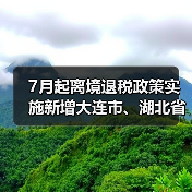 7月起离境退税政策实施新增大连市、湖北省