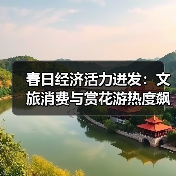 春日经济活力迸发：文旅消费与赏花游热度飙升（图3）