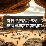 春日经济活力迸发：文旅消费与赏花游热度飙升（图4）