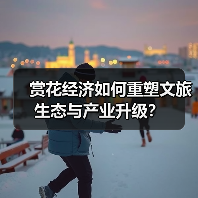 赏花经济如何重塑文旅生态与产业升级？