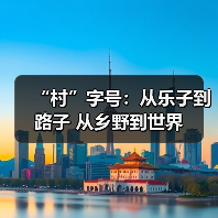 “村”字号：从乐子到路子 从乡野到世界