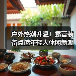 户外热潮升温！露营装备点燃年轻人休闲新潮流
