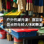 户外热潮升温！露营装备点燃年轻人休闲新潮流（图3）