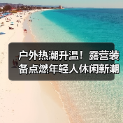 户外热潮升温！露营装备点燃年轻人休闲新潮流（图2）