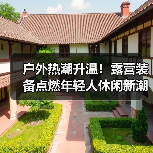 户外热潮升温！露营装备点燃年轻人休闲新潮流（图4）