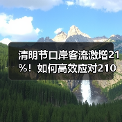 清明节口岸客流激增21%!如何高效应对210万人次挑战?(图2) 清明节口岸客流激增21%!如何高效应对210万人次挑战?(图2)