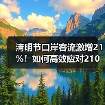 清明节口岸客流激增21%!如何高效应对210万人次挑战?(图3) 清明节口岸客流激增21%!如何高效应对210万人次挑战?(图3)