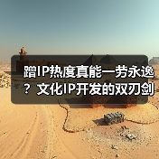 蹭IP热度真能一劳永逸？文化IP开发的双刃剑效应
