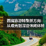 西藏旅游转型新方向：从观光到深度休闲体验如何实现？（图4）
