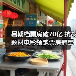 暑期档票房破70亿 抗战题材电影领跑票房冠军？