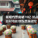 暑期档票房破70亿 抗战题材电影领跑票房冠军?(图2) 暑期档票房破70亿 抗战题材电影领跑票房冠军?(图2)