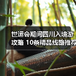 世运会期间四川入境游攻略 10条精品线路推荐(图2) 世运会期间四川入境游攻略 10条精品线路推荐(图2)