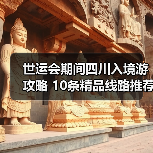 世运会期间四川入境游攻略 10条精品线路推荐(图3) 世运会期间四川入境游攻略 10条精品线路推荐(图3)