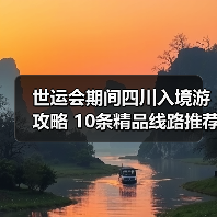 世运会期间四川入境游攻略 10条精品线路推荐(图4) 世运会期间四川入境游攻略 10条精品线路推荐(图4)
