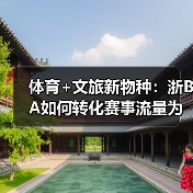 体育+文旅新物种：浙BA如何转化赛事流量为消费增长点？（图4）