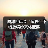 成都世运会“屋檐”下绽放缤纷文化盛宴(图3) 成都世运会“屋檐”下绽放缤纷文化盛宴(图3)