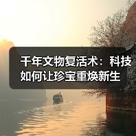 千年文物复活术:科技如何让珍宝重焕新生(图3) 千年文物复活术:科技如何让珍宝重焕新生(图3)