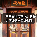 千年文物复活术:科技如何让珍宝重焕新生(图2) 千年文物复活术:科技如何让珍宝重焕新生(图2)