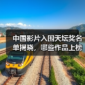 中国影片入围天坛奖名单揭晓，哪些作品上榜？