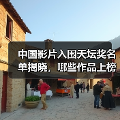 中国影片入围天坛奖名单揭晓，哪些作品上榜？（图2）