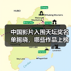 中国影片入围天坛奖名单揭晓，哪些作品上榜？（图3）