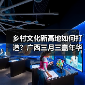 乡村文化新高地如何打造?广西三月三嘉年华启动四季村歌(图2) 乡村文化新高地如何打造?广西三月三嘉年华启动四季村歌(图2)